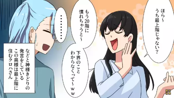 高層マンションで…”下界”と見下す最上階奥様。だが数日後「嘘、そんなぁ…」”自慢の城”を手放したワケは…