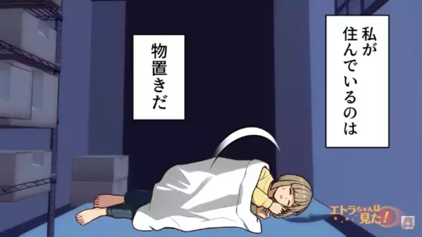 義家族の奴隷として【物置き】に住む嫁。食事も与えず”人権侵害”する義母から救ってくれたのは…