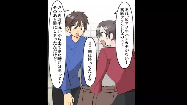 私のバッグから…高級ブランドの”ハンカチ”が消えた！？直後「陰から見てたけど…」義父が見た衝撃光景に絶句…