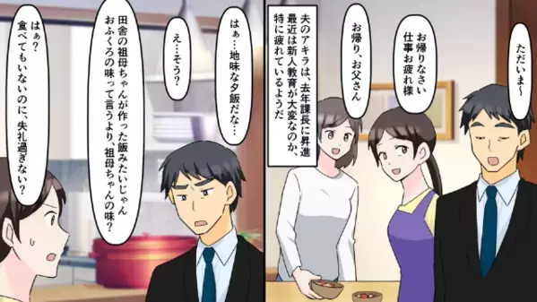 帰宅早々「地味な夕飯」とダメ出しするモラ夫。しかし直後「その煮物…」娘の”冷静な一言”に夫は青ざめて…