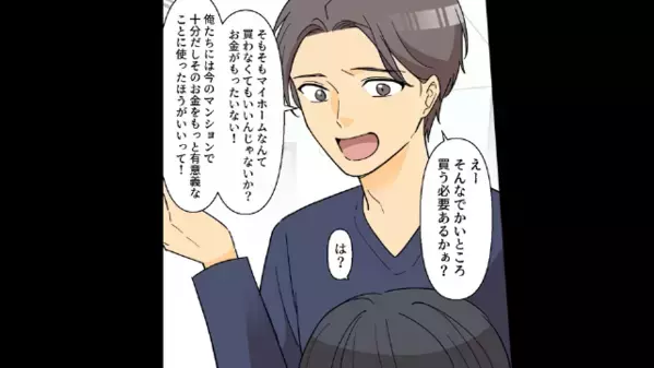 【3億円の海辺の家】を”妻の貯金”で購入。しかし後日…夫「この家には…」妻「はああっ！？」夫が”衝撃宣言”して…