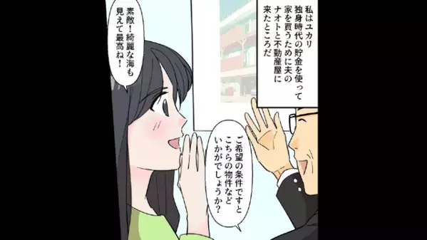 【3億円の海辺の家】を”妻の貯金”で購入。しかし後日…夫「この家には…」妻「はああっ！？」夫が”衝撃宣言”して…