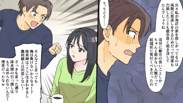 妻の貯金で購入した家に…夫「妹夫婦も同居するｗ」と勝手に宣言。しかし翌日、家に現れた人物に…夫「ひっ！？」
