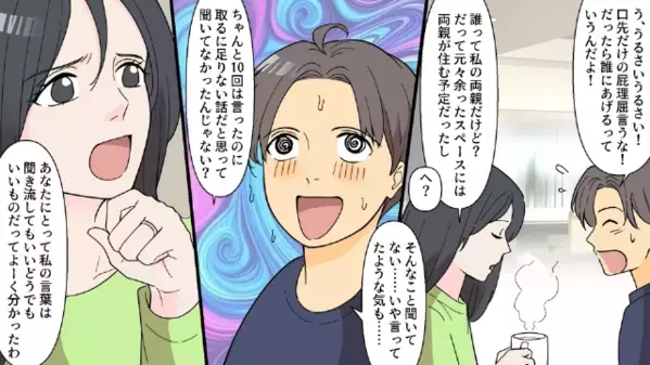 妻の貯金で購入した家に…夫「妹夫婦も同居するｗ」と勝手に宣言。しかし翌日、家に現れた人物に…夫「ひっ！？」