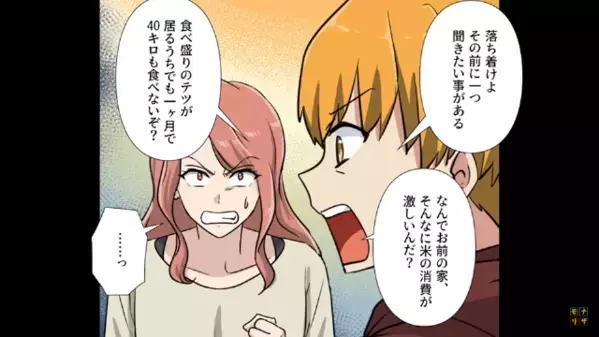 米農家の実家に【毎月40キロの米】を要求する義妹。しかし直後、”不自然な消費量”の原因発覚で…義妹「…っ！」