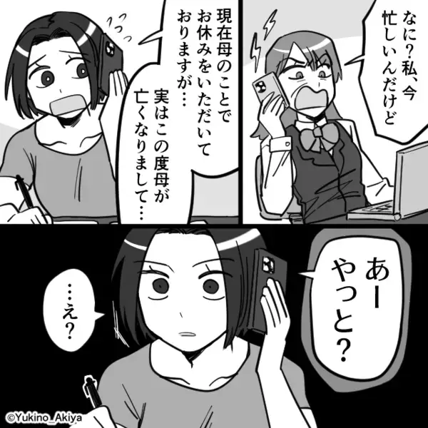 忌引き休暇の連絡に『あーやっと？』と笑う上司！？直後「お言葉ですが」怒りに震えた部下は…【周囲の問題言動への対処法】