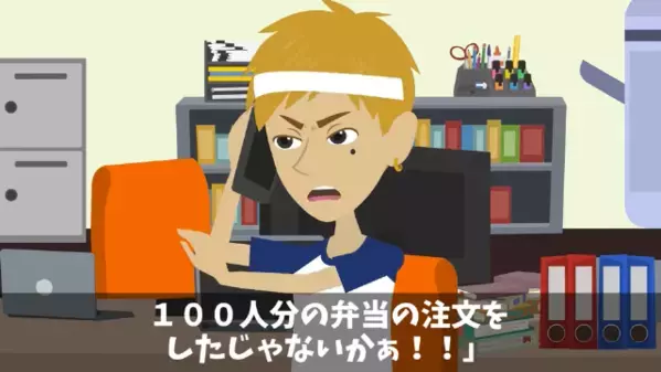 「100人分の弁当が届かない！」発注担当の社員が”弁当屋”に電話するが…店員「だって昨日…」社員「えっ…」