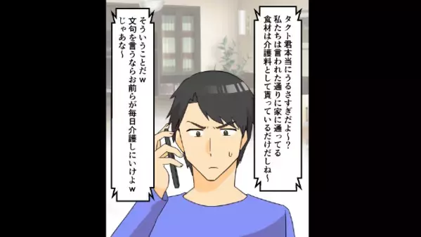 ろくに介護もせず【介護料】だけ奪う義兄夫婦。しかし義母の“あるお願い”を叶えた結果⇒義兄『どうして俺たちが…』