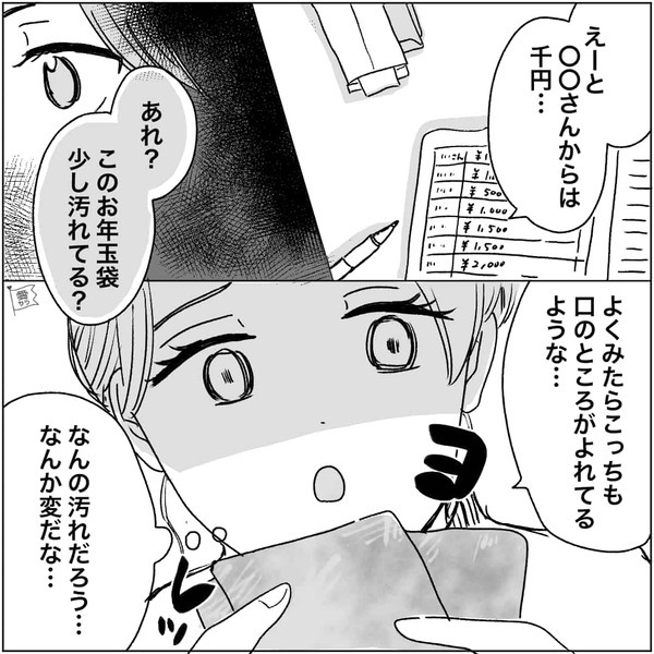 親戚から貰った“お年玉袋”すべてに謎の汚れ！？数日後「まさか…」汚れの正体を知った嫁が青ざめていき…【義実家と円満でいるコツ】