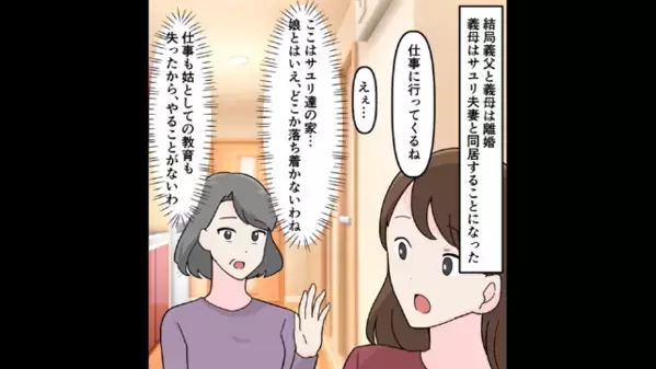 義父と離婚後…「人恋しくて」を理由に”嫁に付き纏う”ストーカー義母。しかし後日、義母の素行調査で”アレ”が発覚して…