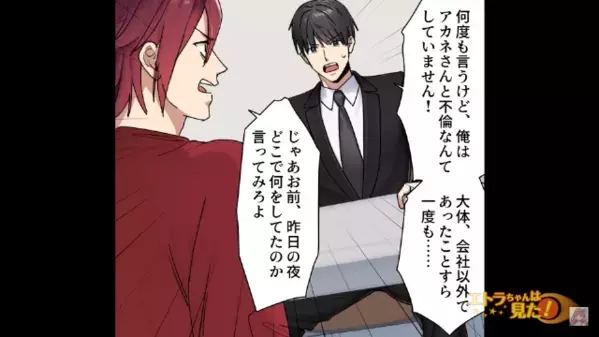 職場の後輩と”浮気疑惑”をかけられた男性社員！？だが直後「昨夜は…」まさかの人物が”無実の証拠”を提示して…「えっ」