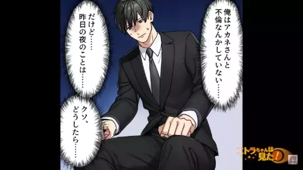 職場の後輩と”浮気疑惑”をかけられた男性社員！？だが直後「昨夜は…」まさかの人物が”無実の証拠”を提示して…「えっ」