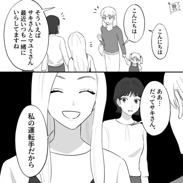 人前で“専属運転手”扱いする自己中ママ友！？しかし「いくら何でも…」他のママ友の顔色が変わり…【他者の問題行動への対策】