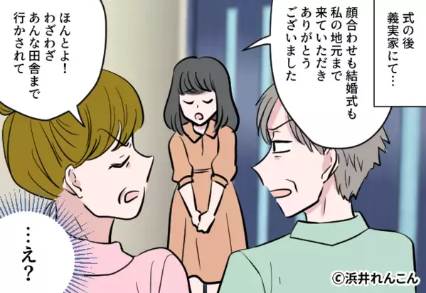 地元で結婚式を挙げた嫁。しかし、私の実家が気に入らない義父母の衝撃発言によって…嫁「…え？」嫁の動揺が止まらない！【義実家との関係性】