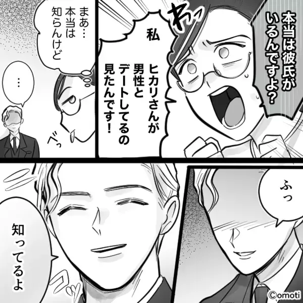 「彼女、浮気してますよ？」本性をチクられるが…彼「知ってるよ」余裕な笑みを返した彼の”企み“とは…