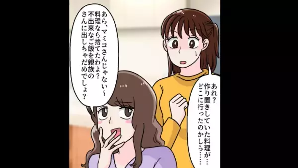 私が作った料理を…「マズそうｗ」と捨てた義姉。しかし直後、義姉の”裏の顔”はバレていて…「嘘でしょ」