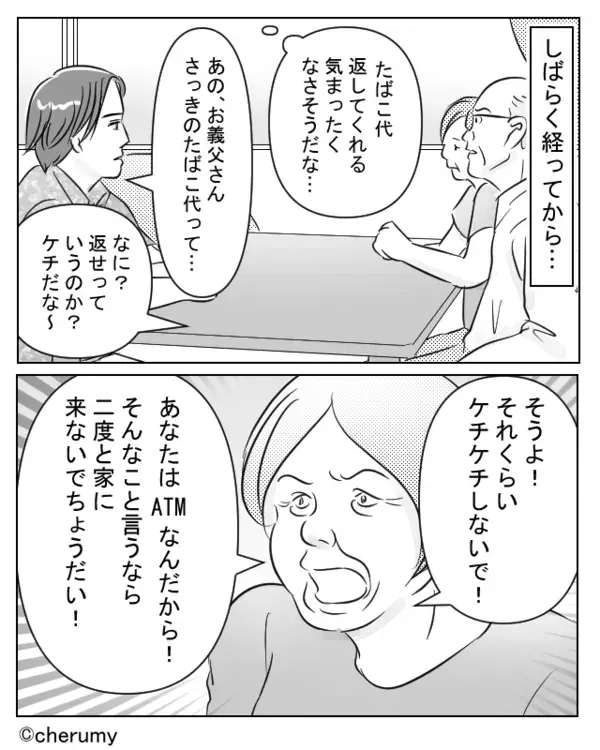「あなたはATMなんだから」婿をないがしろにする義母！？次の瞬間、婿は怒りから”ある行動”に…【金銭トラブルへの対処法】