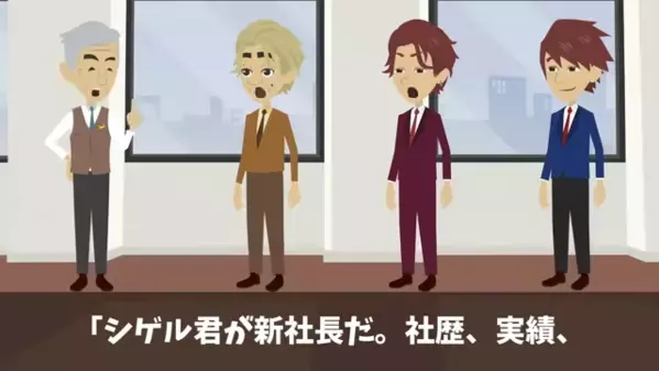 堂々と”部下の妻”を略奪する上司が次期社長！？だが直後、社長の一言で青ざめると…上司「あいつら…！」