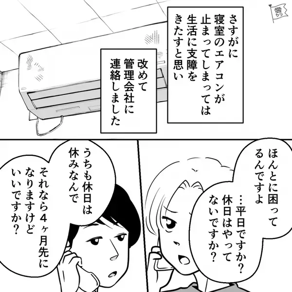 突然、エアコンが故障してしまった家庭！？直後、管理会社からの”まさかの対応”に…「いいわけないだろ！」【周囲の言動への対処法】