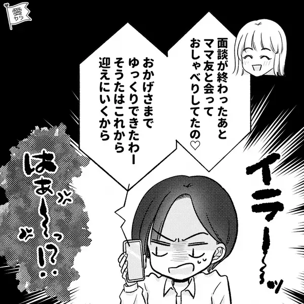 「うちの子見てて♡」子を押し付け”消えた“ママ友！？だが数時間後、ママ友の”衝撃事実”を知り…ゾッ【他者の問題行為への対処法】