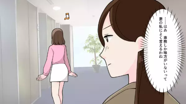専務の妻に「私の味方は専務だけ♡」と匂わせる女性社員。後日、妻が家で見つけた”あるモノ”に…妻「まさか！」