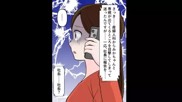 「社長の旦那さんが女性社員と…」社員が目撃した”夫の秘密”。だが後日、妻が〈ある決断〉を口にすると…夫「えっ？」
