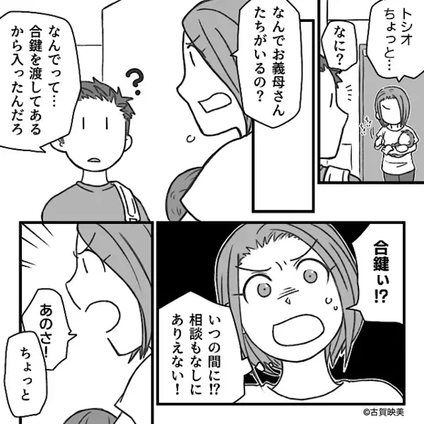 夫婦宅に無断侵入し、待ち伏せする義両親！？直後、夫の発言で発覚した＜侵入方法＞に…嫁は顔面蒼白【義家族の不適切言動への対応】