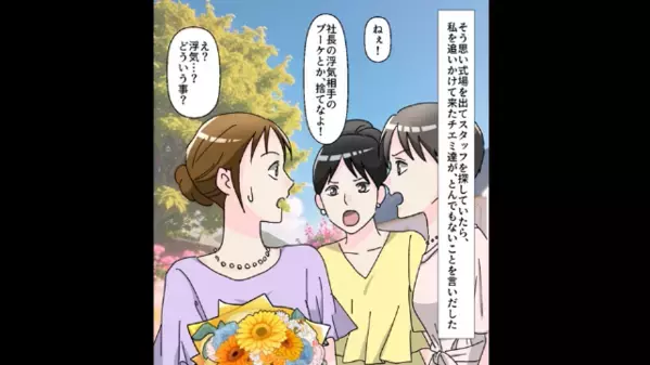 結婚式で”ブーケ”を取ると「捨てなよ！」周囲から反感が。だが直後、その真相を知って⇒「許せない…！」