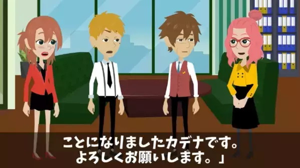後輩を”退職”させ…女「邪魔者は消えた♡」しかし「なんでここに…」後輩が取引先にいた”ワケ”は…