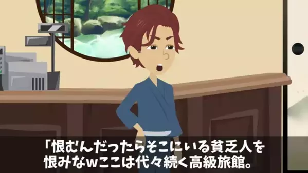 高級旅館で…客を見た目で判断し選別！？しかし強力な【アレ】により事実は知れ渡り…「ま、まさか」