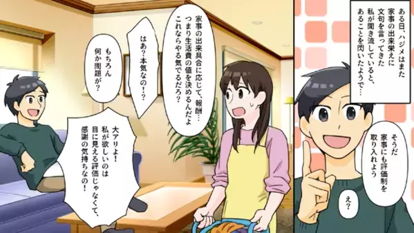 家事に完璧を求める夫が「妻として輝くために…」”歩合制”を導入！？だが後日、夫が”損害賠償”に追われる展開に…