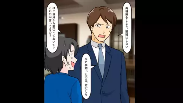 ”浮気の証拠”が揃ってるのに…夫「離婚はしない」妻「は？」再構築を要求する”衝撃理由”に妻絶句…