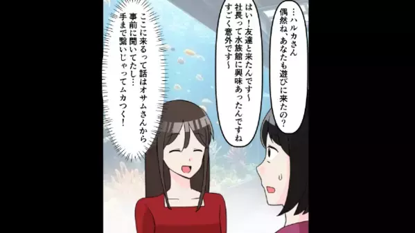 水族館デートで…”職場の新人女性”に遭遇。直後「甘えんぼなんですね～」夫婦の様子に”嫉妬”した女性は…