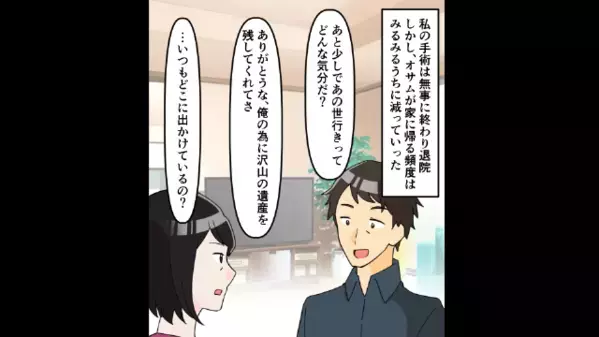 余命1ヶ月の妻を前に「遺産入るの嬉しいｗ」と喜ぶ夫。だが1ヶ月後、妻が突きつけた“モノ”に真っ青に…