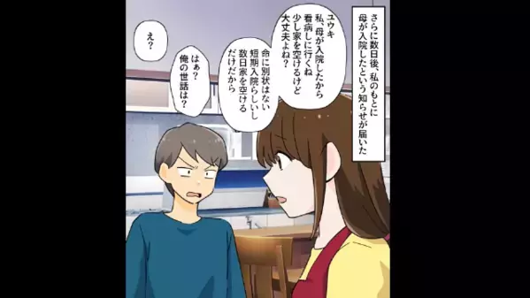 妻「母の看病に行くね」夫「はぁ？俺の世話は！？」と騒ぐ自己中夫。直後、妻から【まさかの制裁】に顔面蒼白