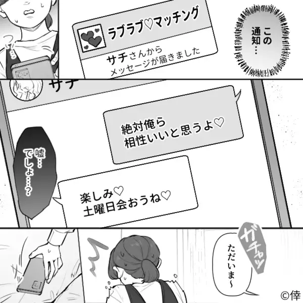 彼氏のスマホに…”マッチングアプリ”の通知！？彼氏「俺ら相性いいと思う」浮気相手「楽しみ♡」裏の顔にゾッ…