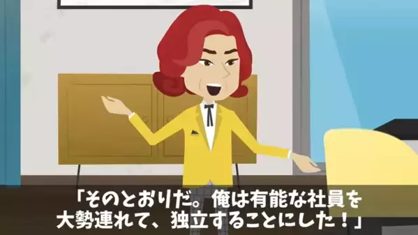 会社を裏切った副社長…「有能な社員、全員連れて独立する！」「終わりだ。」しかし、予想もしていなかった救世主登場で！？