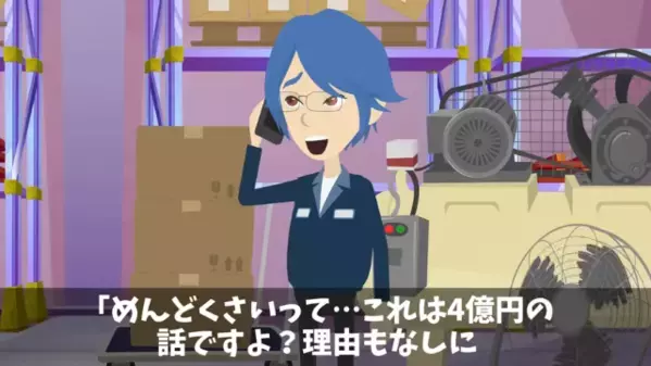 【4億円の依頼】をした取引先「全部、当日キャンセルでｗ」私「…喜んで！」だが1週間後、取引先がSNSで大炎上！？