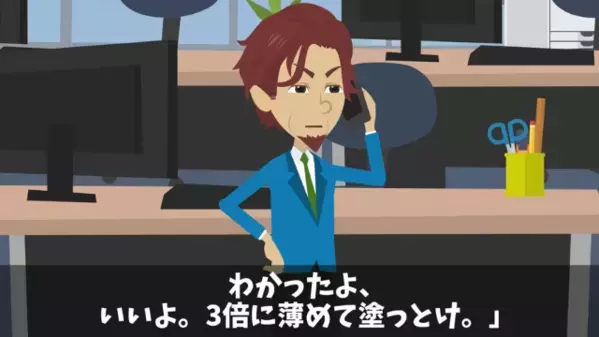 取引先「3倍に薄めて塗っとけ！」俺「それだと品質が…」後日、品質偽装を要求した担当者が顔面蒼白に…