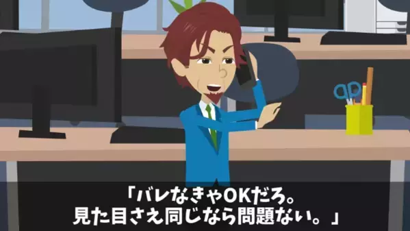 取引先「3倍に薄めて塗っとけ！」俺「それだと品質が…」後日、品質偽装を要求した担当者が顔面蒼白に…