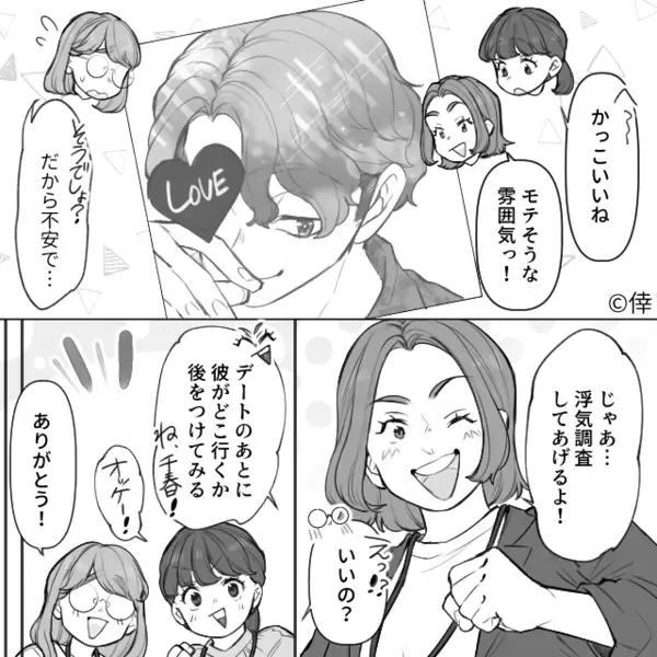 友人の”彼の浮気調査”で…「え！？あの写真加工ひどすぎ…」リアルで見た”友人の彼”に見覚えがあり…