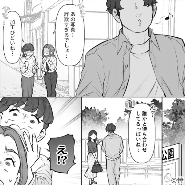 友人の”彼の浮気調査”で…「え！？あの写真加工ひどすぎ…」リアルで見た”友人の彼”に見覚えがあり…