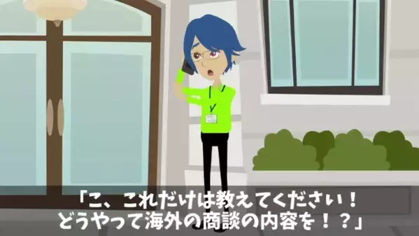 後輩から〈3億円の案件〉を横取りした上司。だが直後、後輩「でも、商談場所は…」上司「は！？」痛恨のミスで絶句…