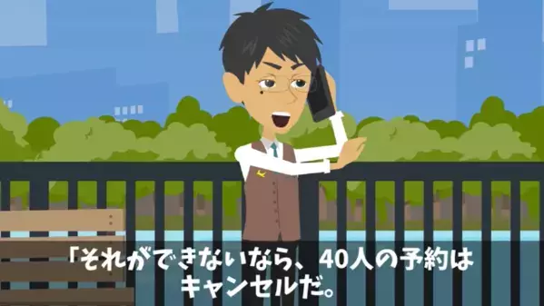 高級フレンチで”40人分を当日ドタキャン”した悪客。しかし直後、店主の〈冷静な逆転策〉に…客「や、やばい」