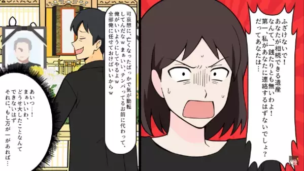 両親の葬儀中に”遺産”を迫る夫！？後日⇒夫「相続した家、3億で売ったw」妻「犯罪よ？」想定外の真実に青ざめ…