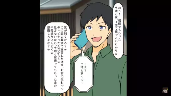 両親の葬儀中に”遺産”を迫る夫！？後日⇒夫「相続した家、3億で売ったw」妻「犯罪よ？」想定外の真実に青ざめ…