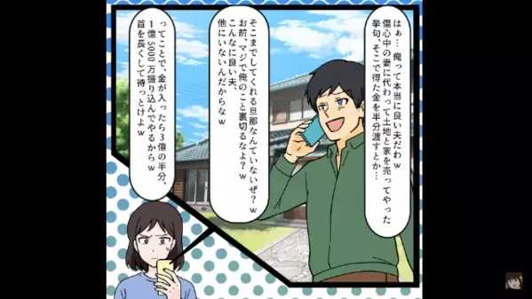 夫「家、3億で売っといたわ！」妻「え？誰の？」だが後日、”自分の境遇”を悟った夫が顔面蒼白に…