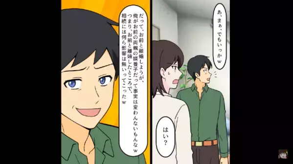 妻が相続した家を…「3億円で売ったｗ」と最低夫。しかし直後、妻が次々と明かした”真実”に…「は、はぁ！？」