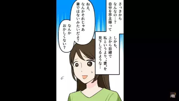 結婚直後に…「亭主様に口答えするな！」と支配する夫。だが1ヶ月後、妻の予想外の行動に青ざめ…「は？」