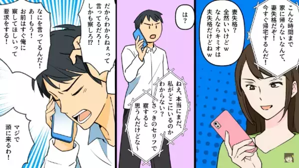 「妻なら察しろ」が口癖の亭主関白夫。だが突然珍しく電話が…夫「お前今どこで何してる！」妻「夫なら察せば？w」